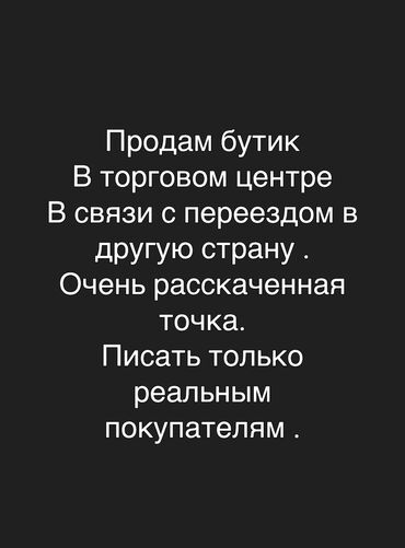 магазине: Продаю Бутик В бизнес-центре, 100 м², 1 этаж