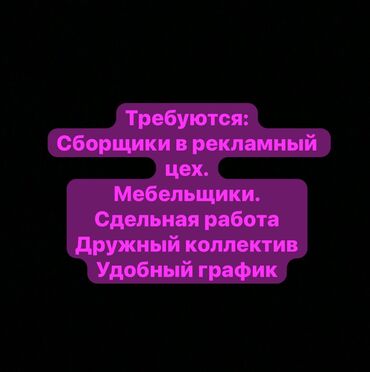 Маркетинг, реклама, PR: Требуются сборщики в рекламно-производственную компанию Сдельная