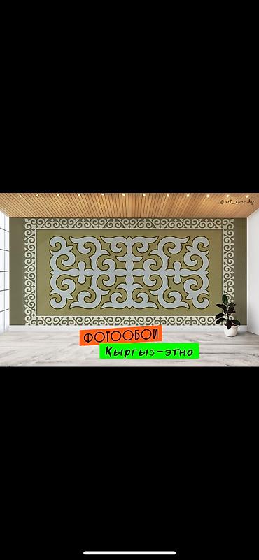 Другие обои: Фотообои в этно-стиле - кыргыз оймо чиймелер менен обой чыгарабыз - at lalafo.kg — 5 Другие обои: Фотообои в этно-стиле - кыргыз оймо чиймелер менен обой чыгарабыз - — 5