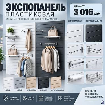 Оборудование для бизнеса: Экспопанели для магазинов Типы: - МДФ — стильные панели для витрин и — 3