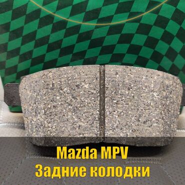 успокоители тормозных колодок: Арткы тормоздук калып Mazda 2006 г., Жаңы, Жапония