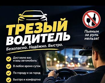 Услуга “Трезвый водитель” - Безопасно. Надёжно. Быстро. - Доставим