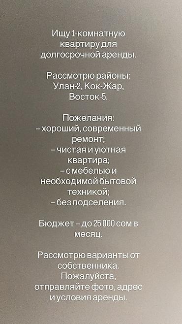 Сниму квартиру: Услуга: Поиск 1‑комнатной квартиры для долгосрочной аренды в Бишкеке — 2