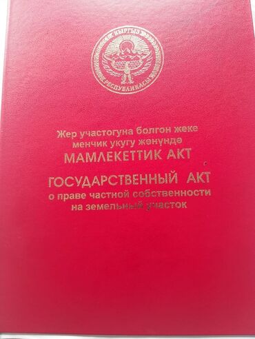 продаю участок киргизия 1: 5 соток, Для сельского хозяйства, Красная книга