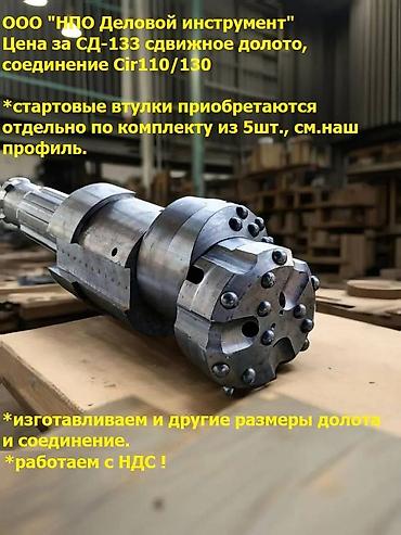 Другие комплектующие: Буровой инструмент РД 133 для обсада мет. трубы с толщ. стенки — 11