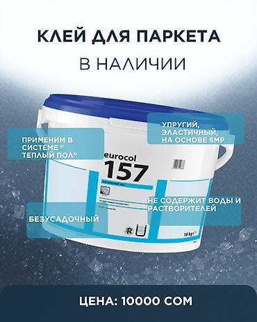 Паркет: Для паркета, В розницу — 4