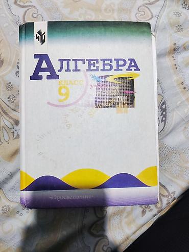 Алгебра. 9 класс — учебник издательства «Просвещение». - Полный курс
