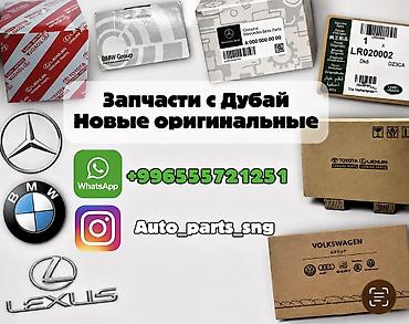 Другие автозапчасти: Здравствуйте! Пишите на вотсап, есть офис Мы занимаемся поставкой — 1