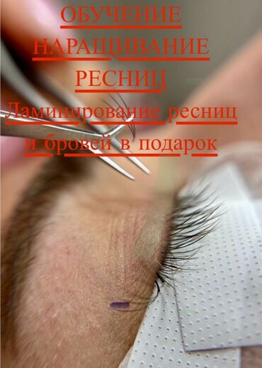 Другие курсы: Обучение наращиванию ресниц + подарок Что предлагается: -