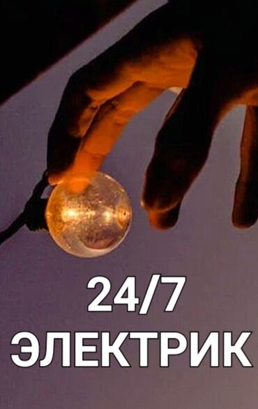 помощник электрика: Электрик | Прокладка, замена кабеля 1-2 года опыта
