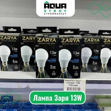 электро провода: Лампа Заря 13W Для строймаркета "Aqua Stroy" качество продукции на