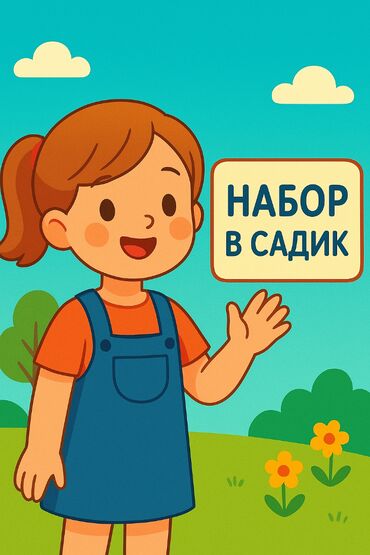 спец садик бишкек: Идёт набор деток в частный детский садик!!!😍 Ж/м район Ак-Орго