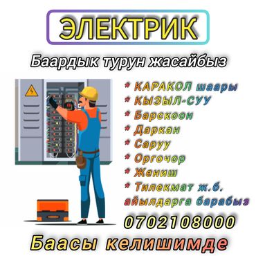 авто электрик кемин: Электрик | Электр шаймандарын демонтаждоо, Зымды монтаждоо, Розеткаларды орнотуу 3-5 жылдык тажрыйба