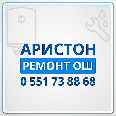 Аристон ремонт ош