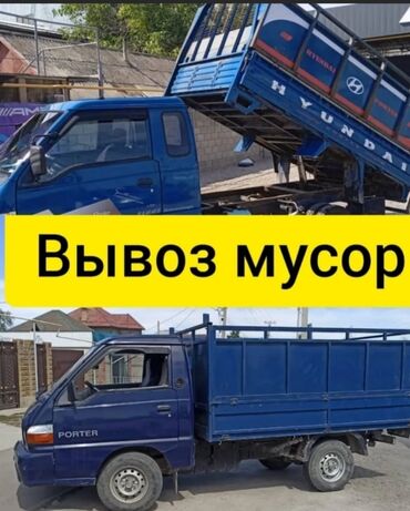 Портер, грузовые перевозки: Вывоз строй мусора, По региону, По городу, без грузчика