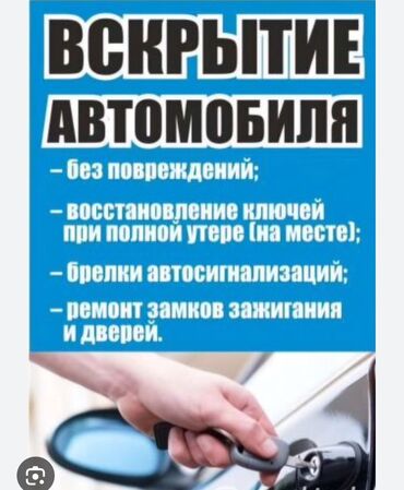 патруль охрана: Аварийное вскрытие авто Ремонт замок зажигание Изготовление чип