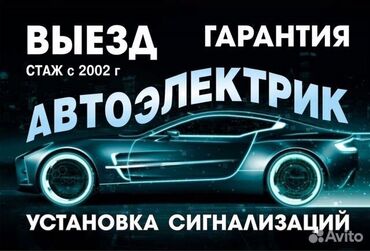 СТО, ремонт транспорта: Услуги автоэлектрика, с выездом