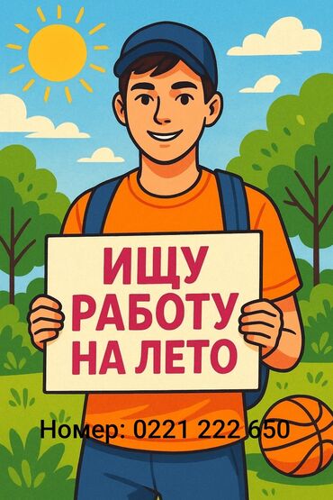 работа в бишкеке для студентов без опыта: Ищу работу. На лето Меня зовут Хужалиев Муратали, мне 16 лет