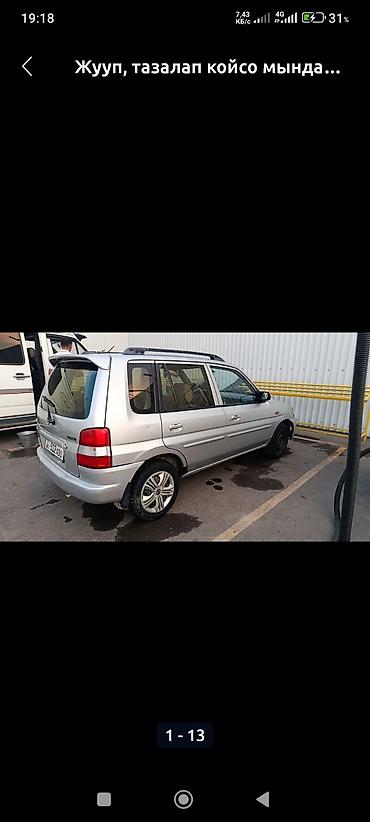 build your dreams: Mazda Demio: 1999 г., 1.3 л, Механика, Бензин, Универсал — 4