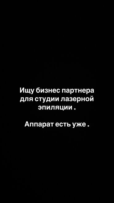 Другие специальности: Ищу бизнес партнера чтобы развивать бизнес лазерной эпиляции