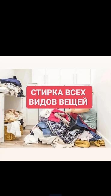 Стирка, прачечная: Стирка, прачечная, | Домашний текстиль, Обувь, Одежда, Самовывоз, Бесплатная доставка, Платная доставка — 9