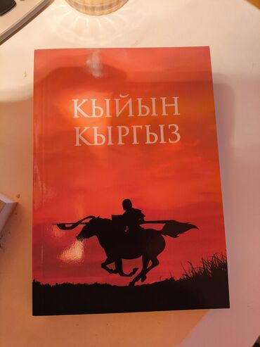 Книги, журналы, CD, DVD: Бул китепти ынтаа коюп окуп чыккан соң кадимкидей кыргыздык рухунуз