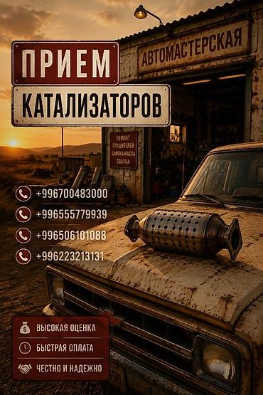 range over: Катализатор сатып алабыз, эн кымбат баада катализатор Куплю — 1