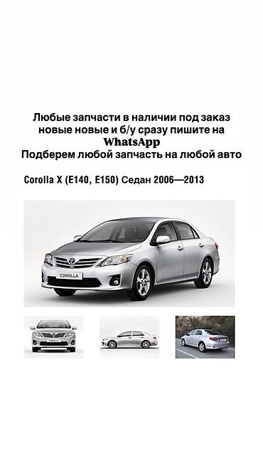 e140: Запчасти для Toyota Corolla X (E140, E150) седан 2006–2013 - Подбор — 1