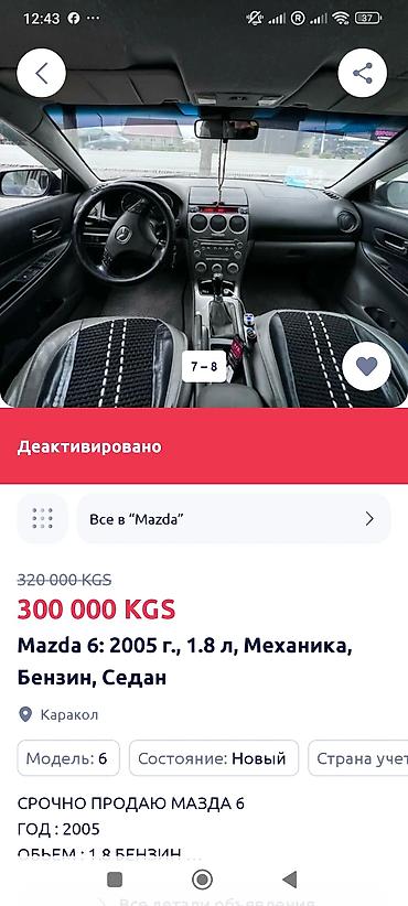 byd e6: Mazda 6: 2005 г., 1.8 л, Механика, Бензин, Седан — 2