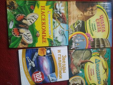 Другие предметы коллекционирования: Энциклопедии для детей 
по 180 сом