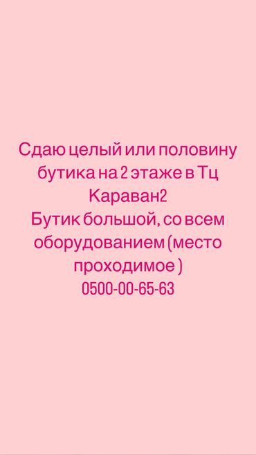 кафе столовыи в аренду: Сдаю Бутик, 18 м², Караван, С ремонтом, Действующий, С оборудованием