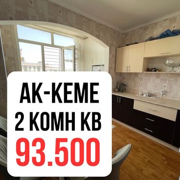 цены на недвижимость в бишкеке 2023: 2 бөлмө, 67 кв. м, 106-серия жакшыртылган, 9 кабат, Косметикалык ремонт
