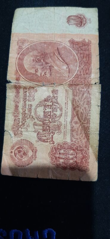 куплю купюры: Банкнот 10 рублей 1961 года