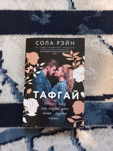 липотрим в железной банке: Сола Рэйн " Тафгай "
Продаётся книга в отличном состоянии 
Цена 5 азн