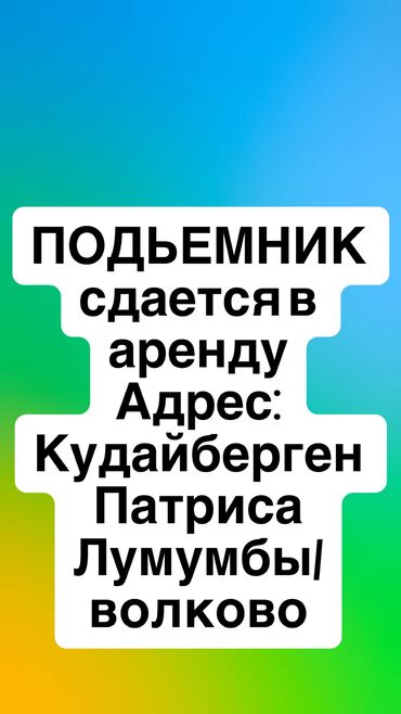 рабочее место: Сдается рабочее место! Подъёмник в аренду. Цена 30000 сом в месяц