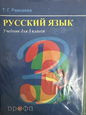 книги для 3класса: Русский язык 3-класс Рамзаева 
Состояние отличное