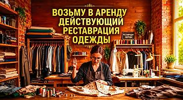 обувной цех: Ищу в аренду действующий мастерскую по реставрации одежды. Требования — 1