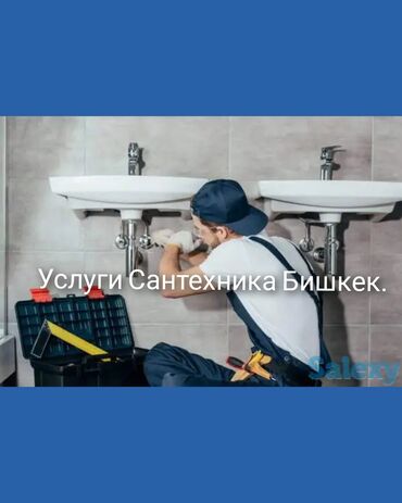 именные часы бишкек: Сантехник | Чистка водопровода, Замена труб, Установка душевых кабин Больше 6 лет опыта