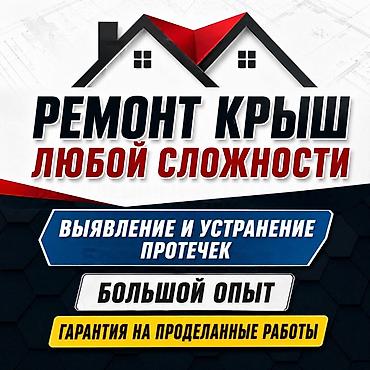Кровля крыши: Кровля крыши | Монтаж, Демонтаж, Для прогревания Больше 6 лет опыта — 1