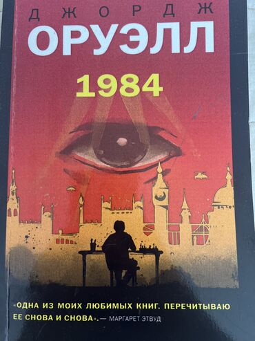 книги пушкина: 1984 Джордж Оруэлл
