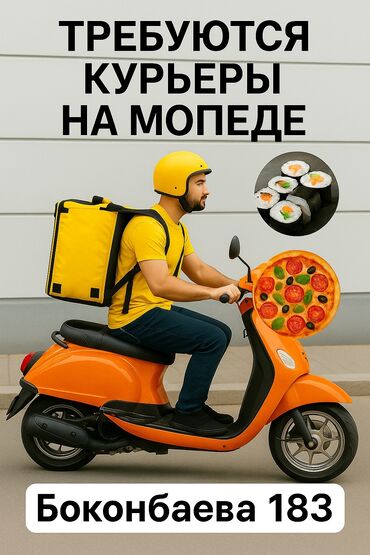 1000 сом в день: Требуется Мото курьер Полный рабочий день, Шестидневка, Питание, Старше 18 лет