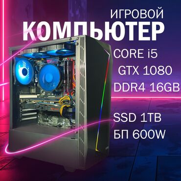 gtx 1080 6gb: Компьютер, ядер - 6, ОЗУ 16 ГБ, Для работы, учебы, Новый, Intel Core i5, NVIDIA GeForce GTX 1080, SSD