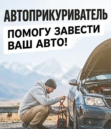 Прикуривание авто: 🚗 Запуск двигателя / Автоприкуриватель Разрядился аккумулятор? Быстро — 1