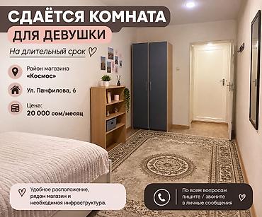 Аренда комнат: Сдаётся комната для девушек на длительный срок. Адрес: ул. Панфилова — 1