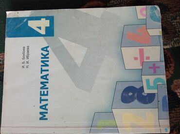 �������������� ������������ ��4 ���������� ������������ в Кыргызстан | КАНЦТОВАРЫ: Книга математика 4 класс И.Б.Бекбоев Н.И.Ибраев Книга адеп 6 класс