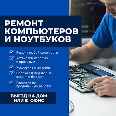 🔧 Ремонт компьютеров и ноутбуков! ✅ Быстро, Качественно, Недорого!