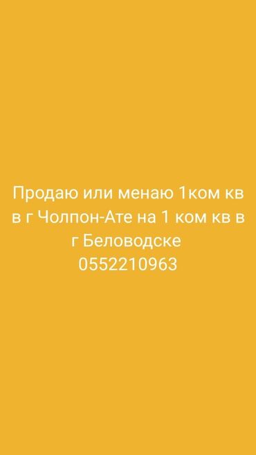 сдаю квартиру чолпон ата: 1 комната, 38 м², 104 серия, 1 этаж, Евроремонт
