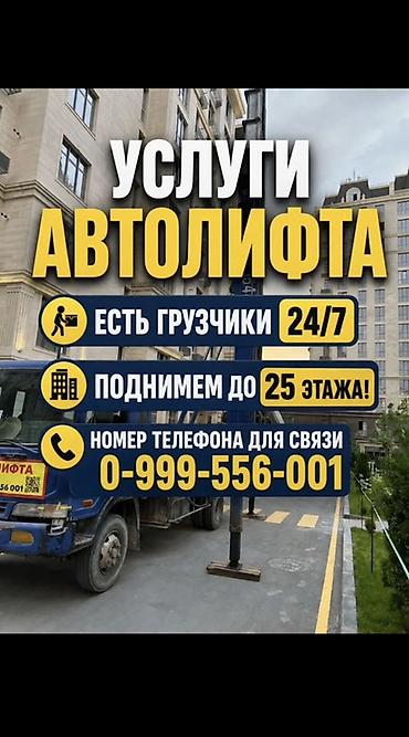 Услуги автолифта Услуги автолифта 24/7 Автолифт Autolift_Kgs —