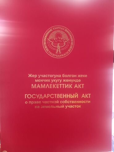 колмо дом продаю: 19 соток, Бизнес үчүн, Башкы ишеним кат, Кызыл китеп, Техпаспорт