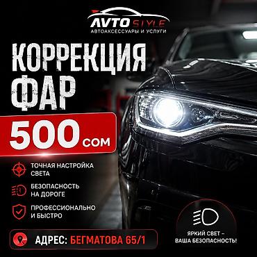 🔧 Корректировка фар — ближний и дальний Профессионально настраиваем